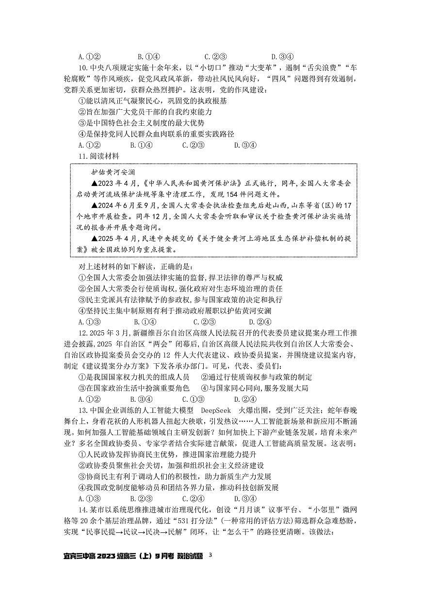 四川省宜宾三中高2023级高三第一次模拟考试+政治（无答案）第3页