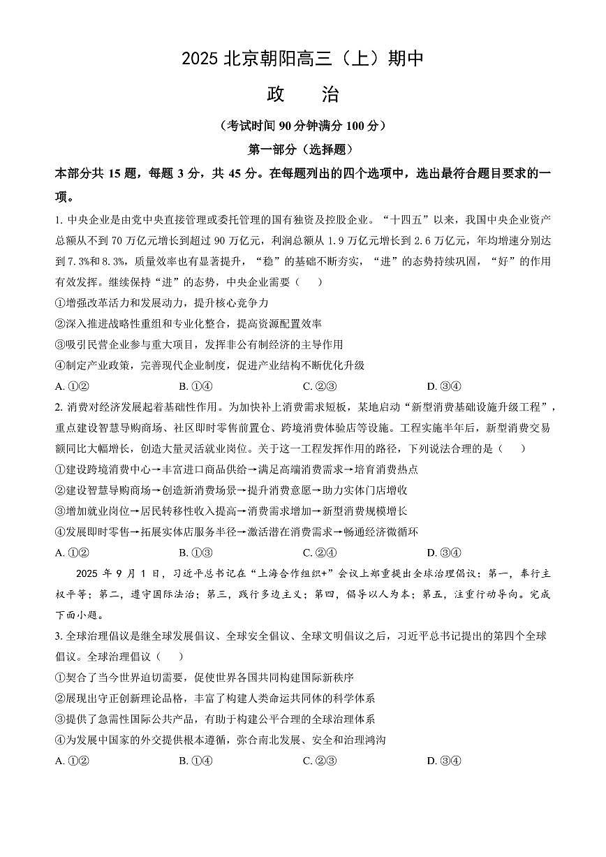 北京市朝阳区2026届高三上学期期中质量检测政治试题+答案第1页