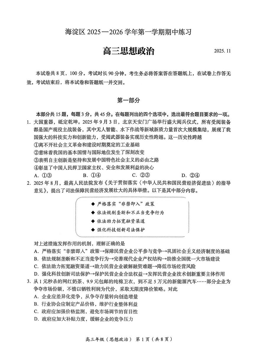 北京市海淀区2026届高三上学期11月期中考政治试题+答案第1页