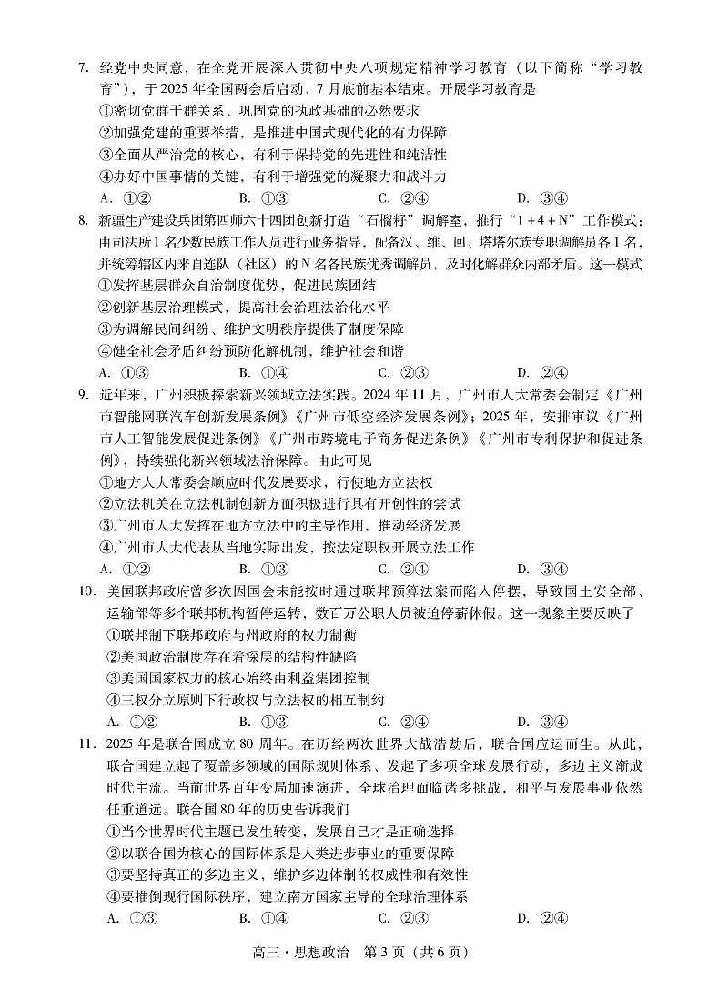 广东省肇庆市2026届高三上学期11月期第一次模拟政治试题+答案第3页