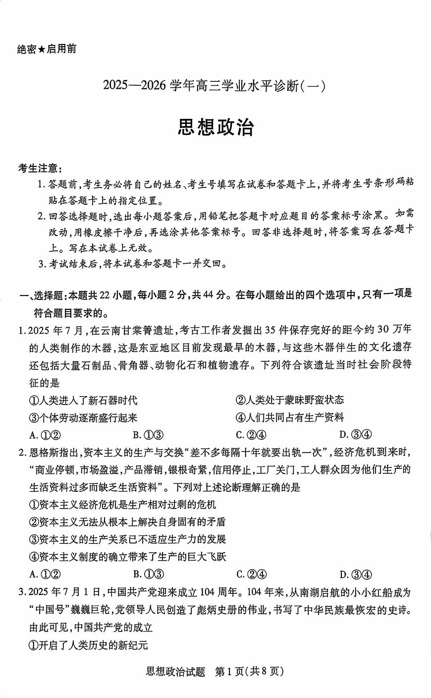 海南省天一大联考2026届高三上学期11月学业水平诊断（一）政治试卷+答案第1页