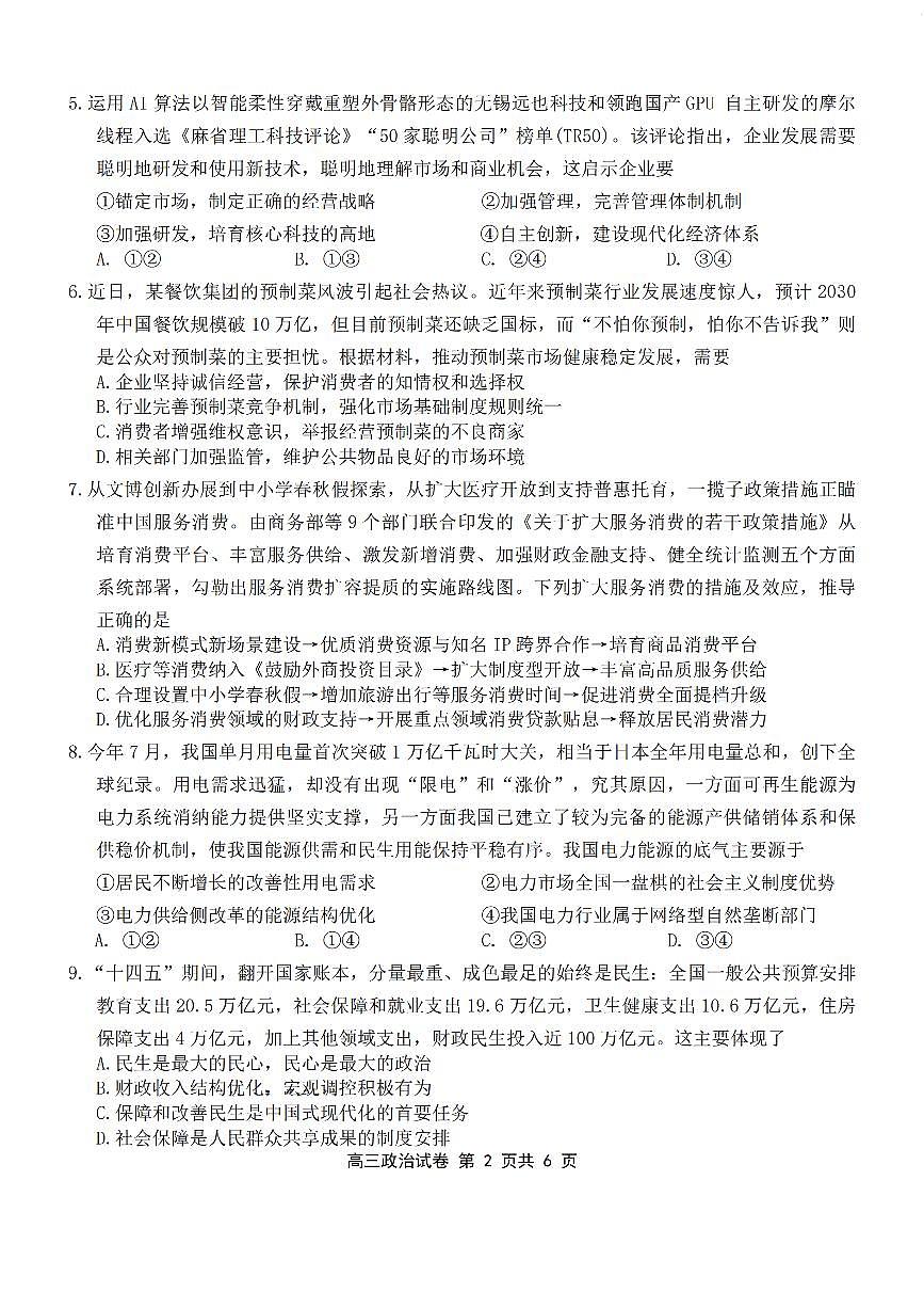 江苏省无锡市2026届高三上学期11月期中教学调研政治试题+答案第2页