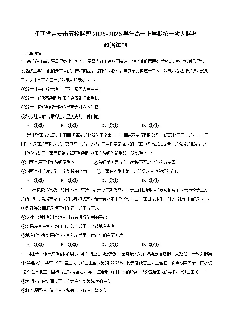 江西省吉安市五校联盟2025-2026学年高一上学期第一次大联考试题 政治试卷第1页