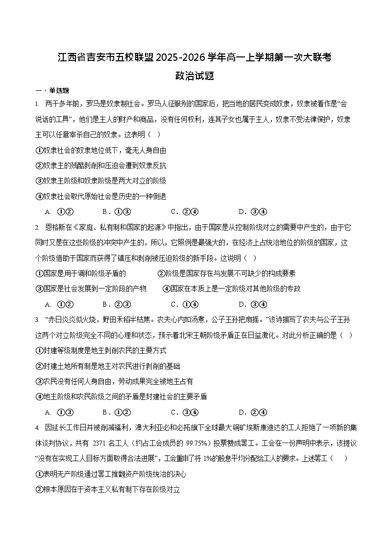 江西省吉安市五校联盟2025-2026学年高一上学期第一次大联考试题 政治试卷第1页
