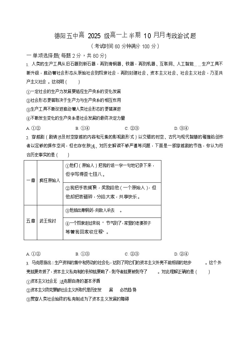 四川省德阳市第五中学2025-2026学年高一上学期10月月考政治试卷第1页