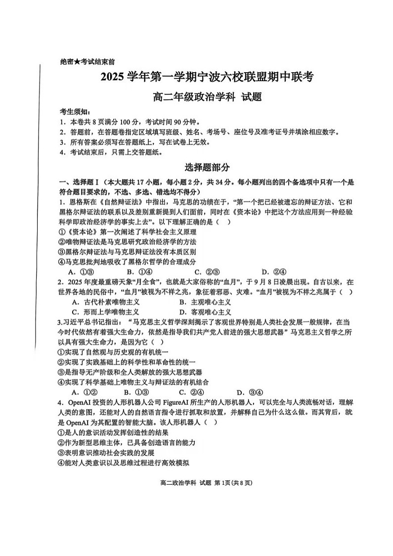 浙江省宁波市六校联盟2025-2026学年高二上学期11月期中考试政治试卷第1页