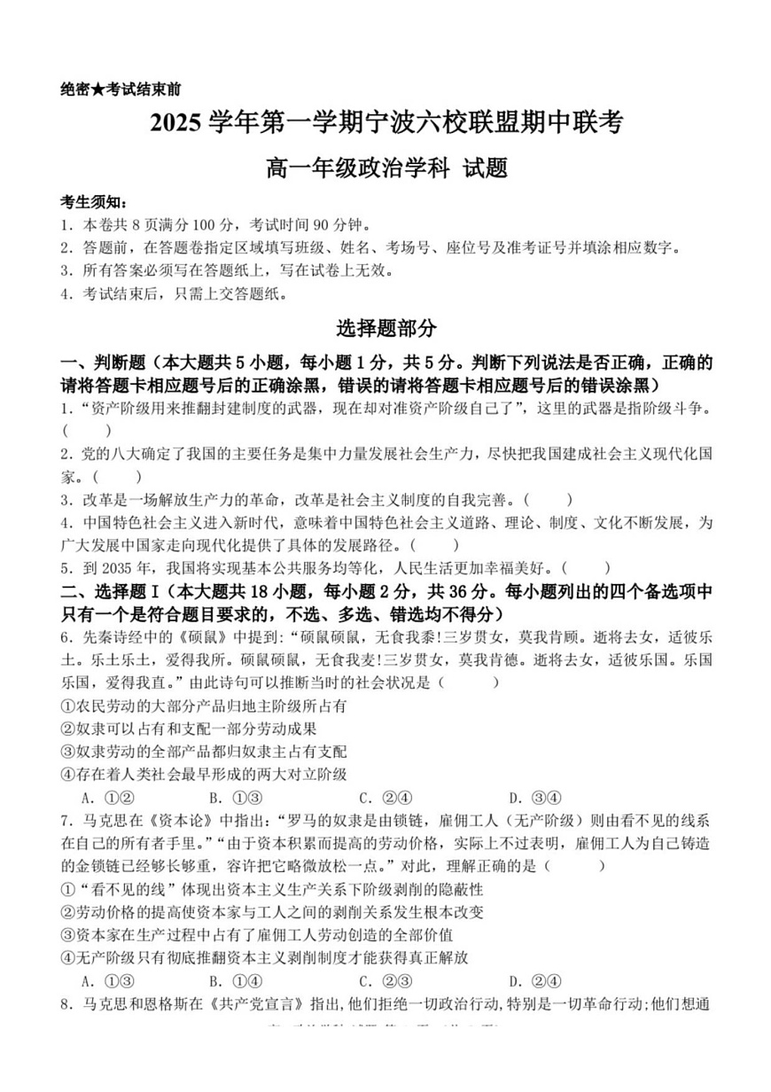 浙江省宁波六校联考2025-2026学年高一上学期11月期中考试政治试卷第1页