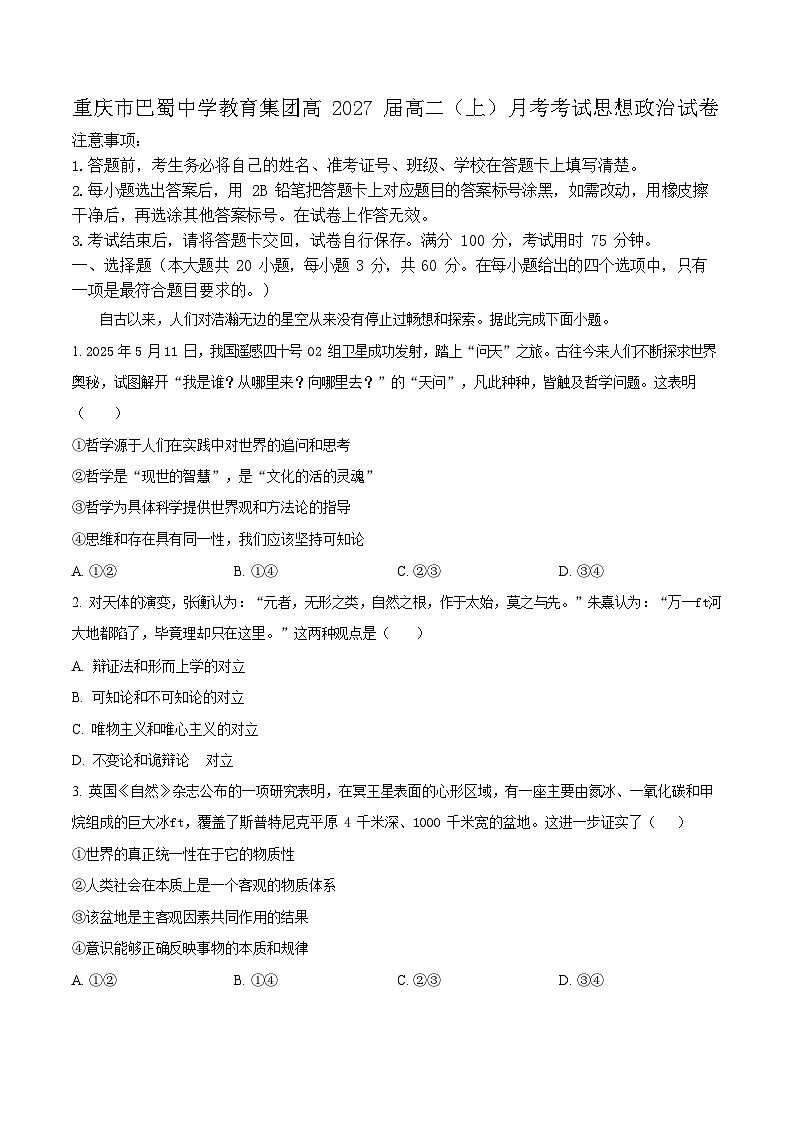 重庆市巴蜀中学教育集团2025-2026学年高二上学期10月月考政治试卷第1页