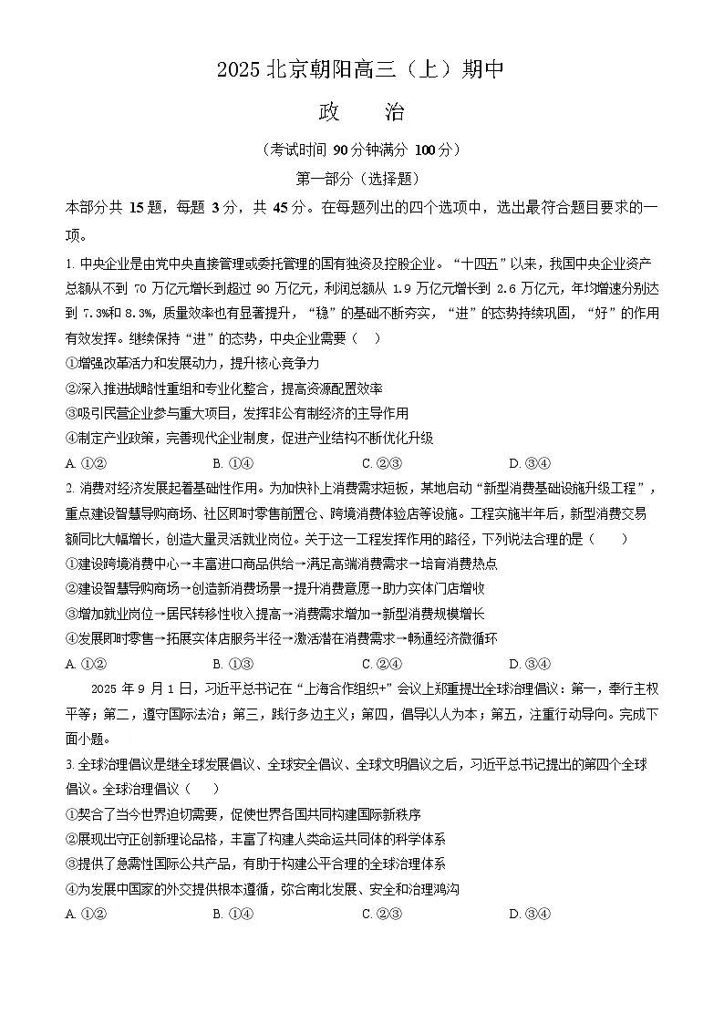 北京市朝阳区2025-2026学年高三上学期11月期中考试政治试卷第1页