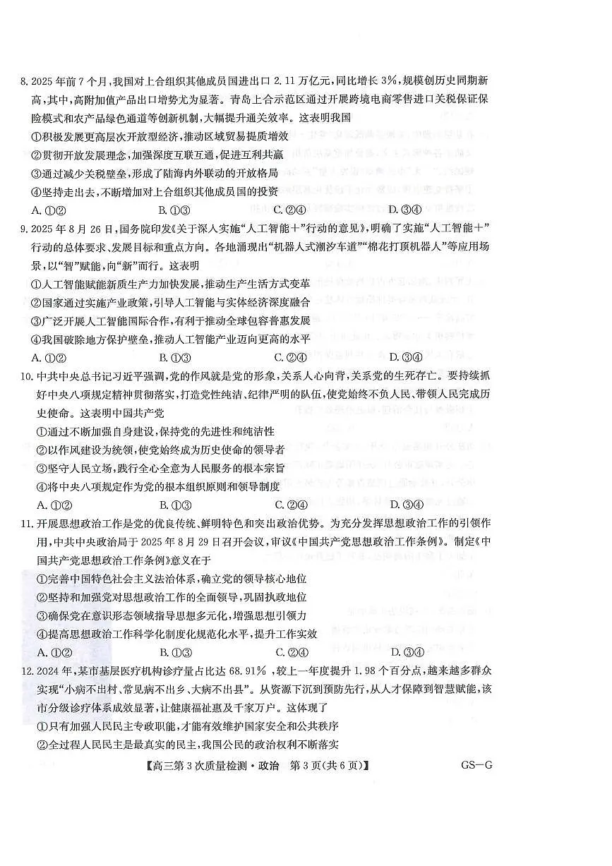 九师联盟2026届高三上学期11月第三上学期次质量检测政治试题+答案（甘肃版）第3页