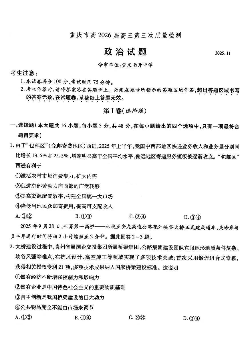 重庆市南开中学2026届高三上学期11月第三上学期次质量检测政治试卷+答案第1页