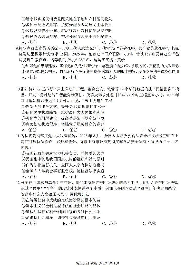 浙江省浙东北县域发展联盟2026届高三上学期11月测试政治试卷+答案第3页