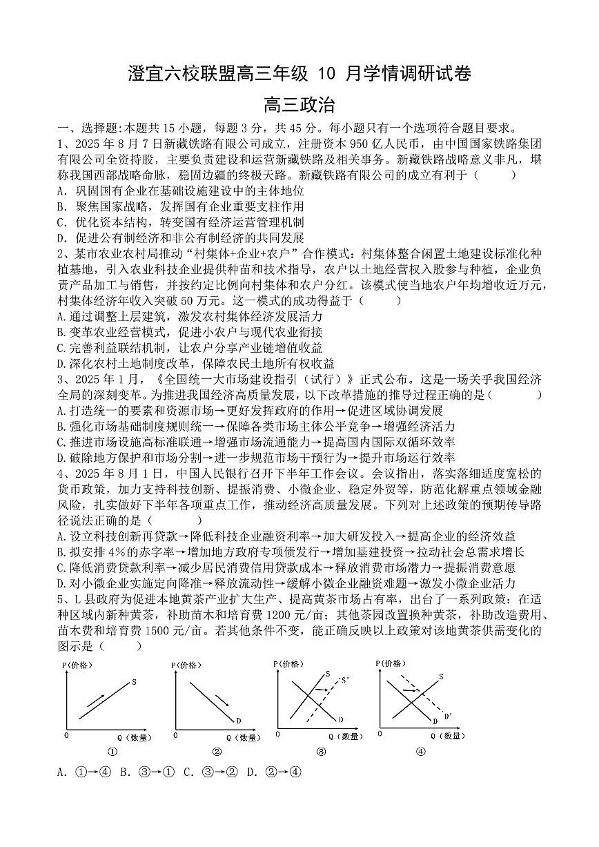 江苏省无锡市澄宜六校2026届高三上学期10月学情调研政治试题+答案第1页