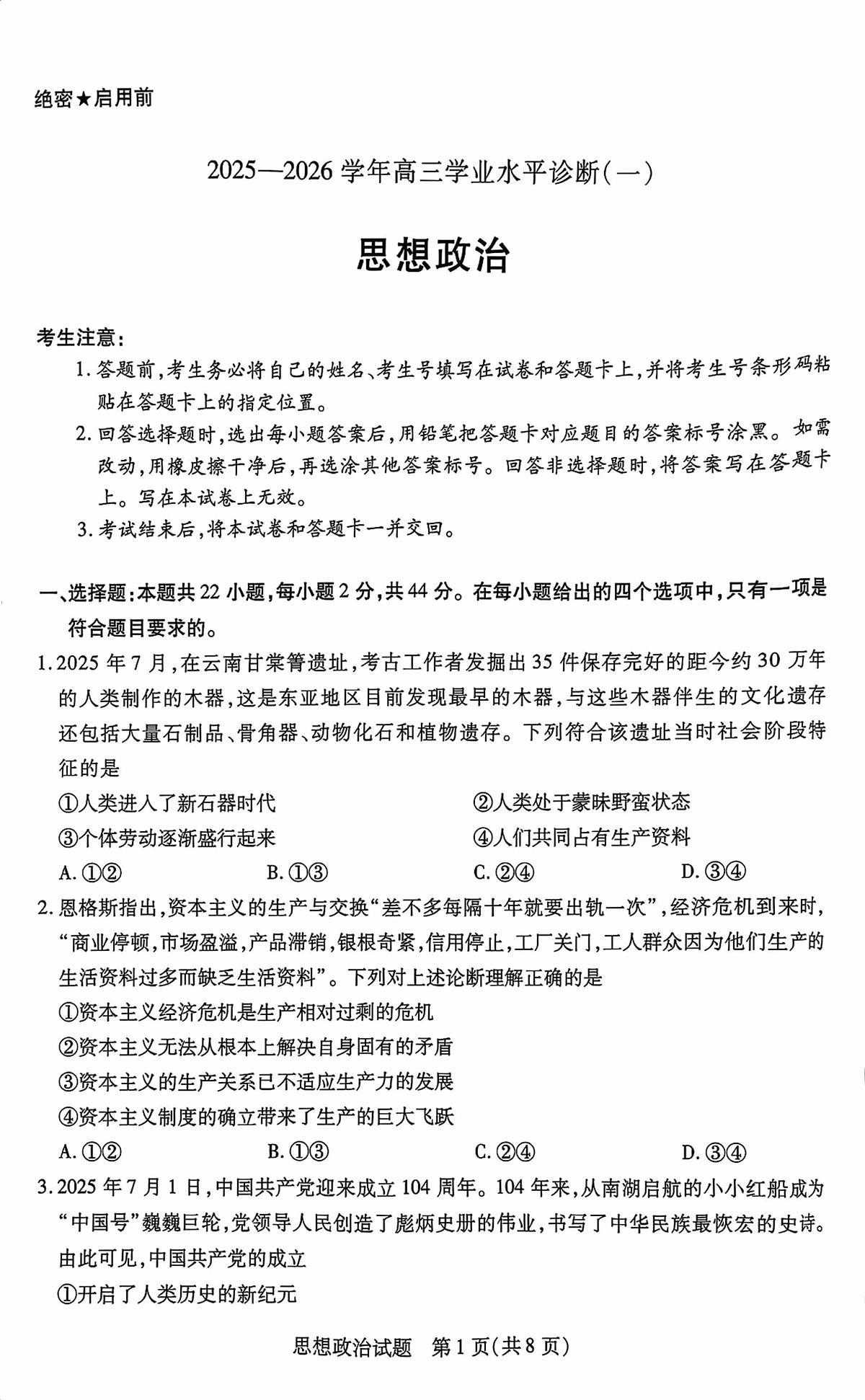 海南省2025—2026学年高三学业水平诊断（一）政治第1页
