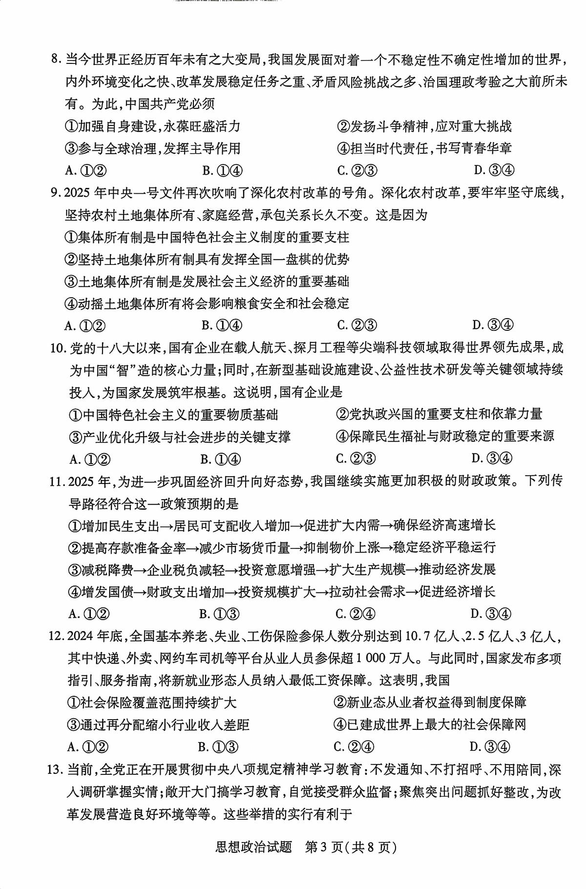 海南省2025—2026学年高三学业水平诊断（一）政治第3页