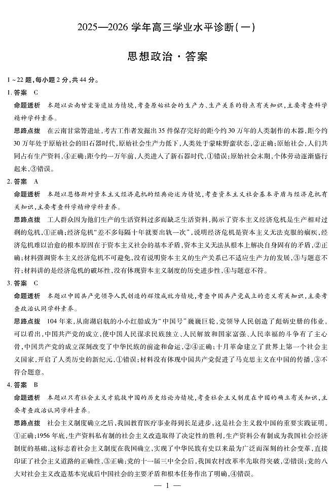 海南省2025—2026学年高三学业水平诊断（一）政治答案第1页