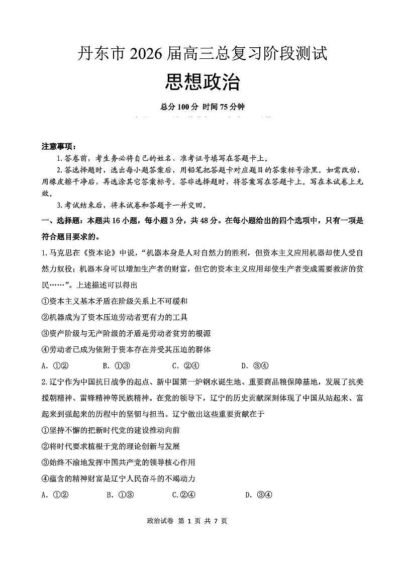 辽宁省丹东市2026届高三上学期总复习阶段测试政治试卷（无答案）第1页