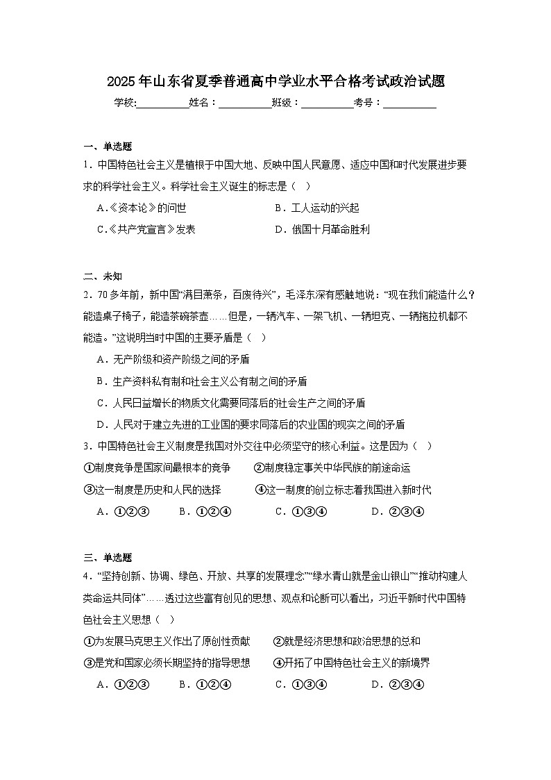 2025年山东省夏季普通高中学业水平合格考试政治试题（无答案）第1页