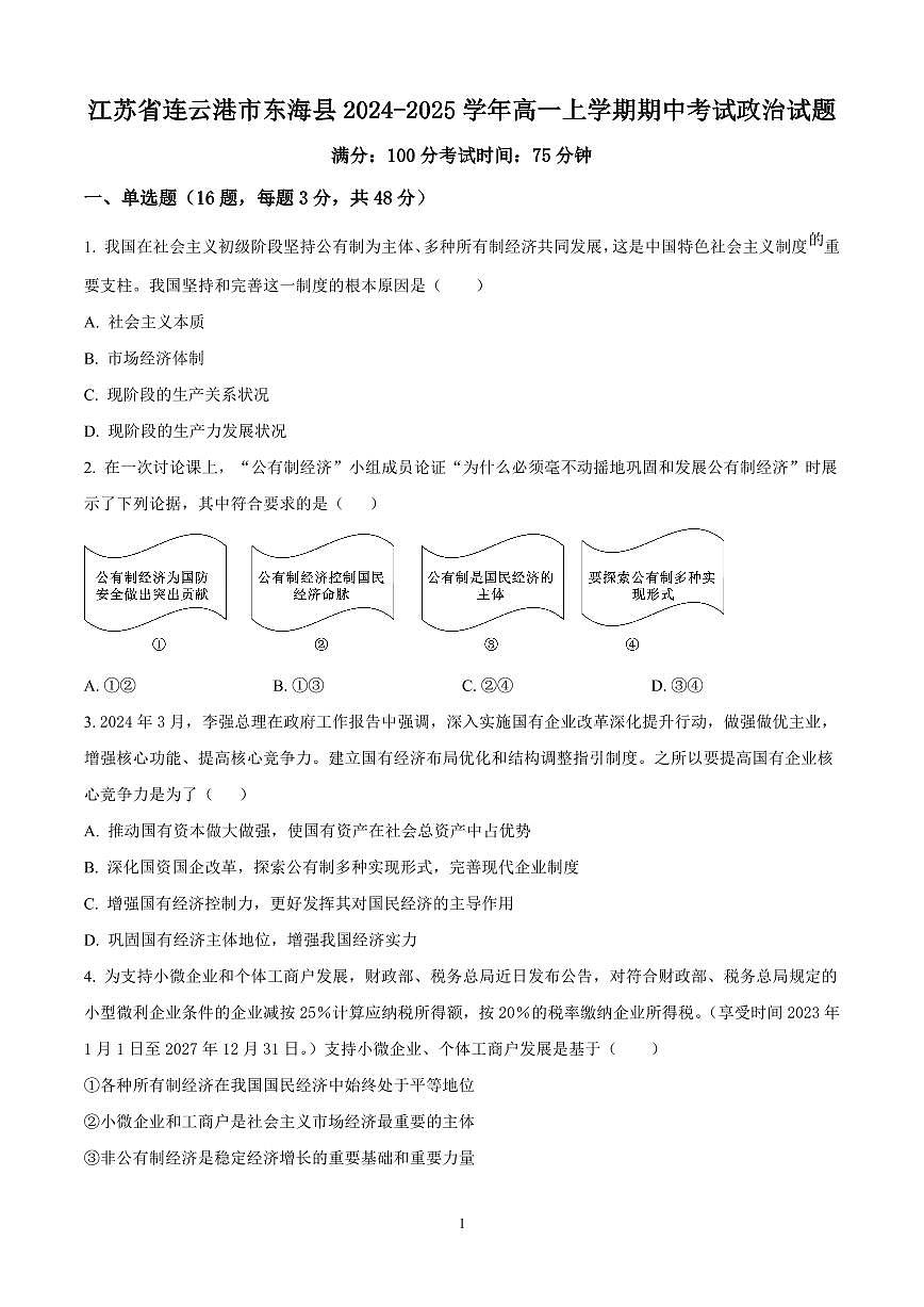 江苏省连云港市东海县2024-2025学年高一上学期期中考试政治试题含答案第1页