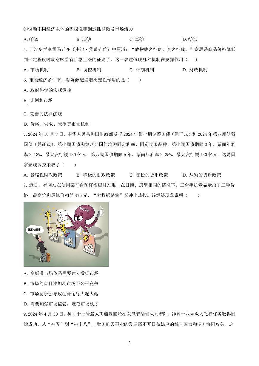 江苏省连云港市东海县2024-2025学年高一上学期期中考试政治试题含答案第2页