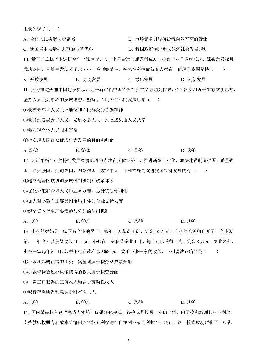 江苏省连云港市东海县2024-2025学年高一上学期期中考试政治试题含答案第3页