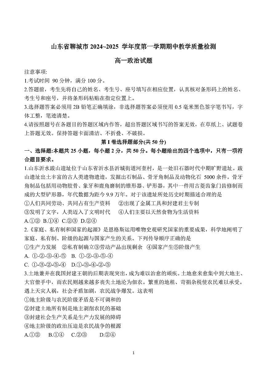 山东省聊城市2024-2025学年高一上学期11月期中考试政治试卷（含答案)第1页