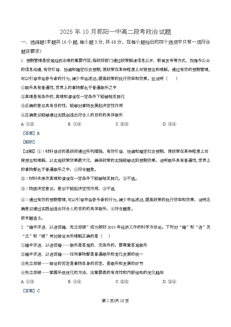湖南省祁阳市第一中学2025-2026学年高二上学期10月月考政治试题含解析第1页