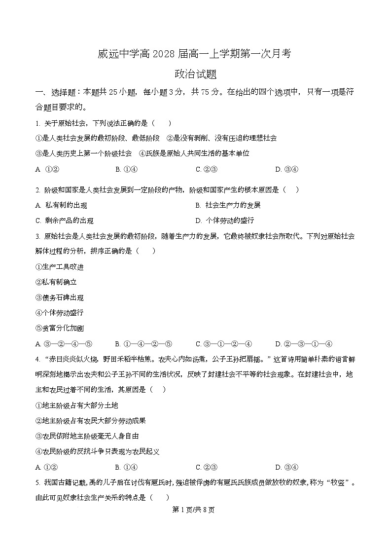 四川省内江市威远中学2025-2026学年高一上学期第一次月考政治试题（原卷版）第1页