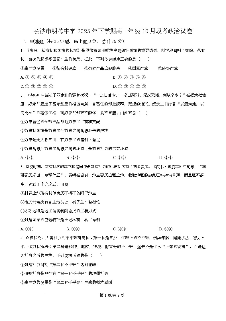湖南省长沙市明德中学2025-2026学年高一上学期10月月考政治试题（原卷版）第1页