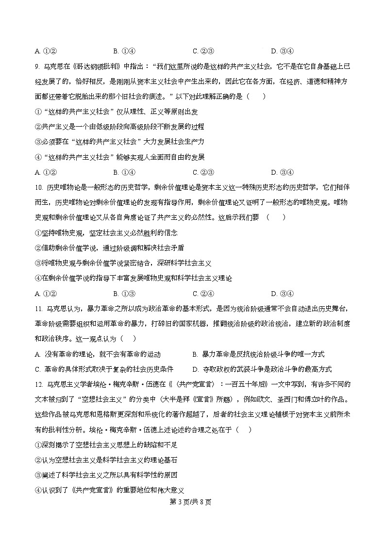 湖南省长沙市明德中学2025-2026学年高一上学期10月月考政治试题（原卷版）第3页
