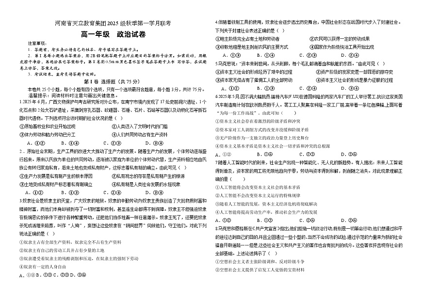 河南省周口市天立教育集团2025-2026学年高一上学期10月月考政治试题第1页