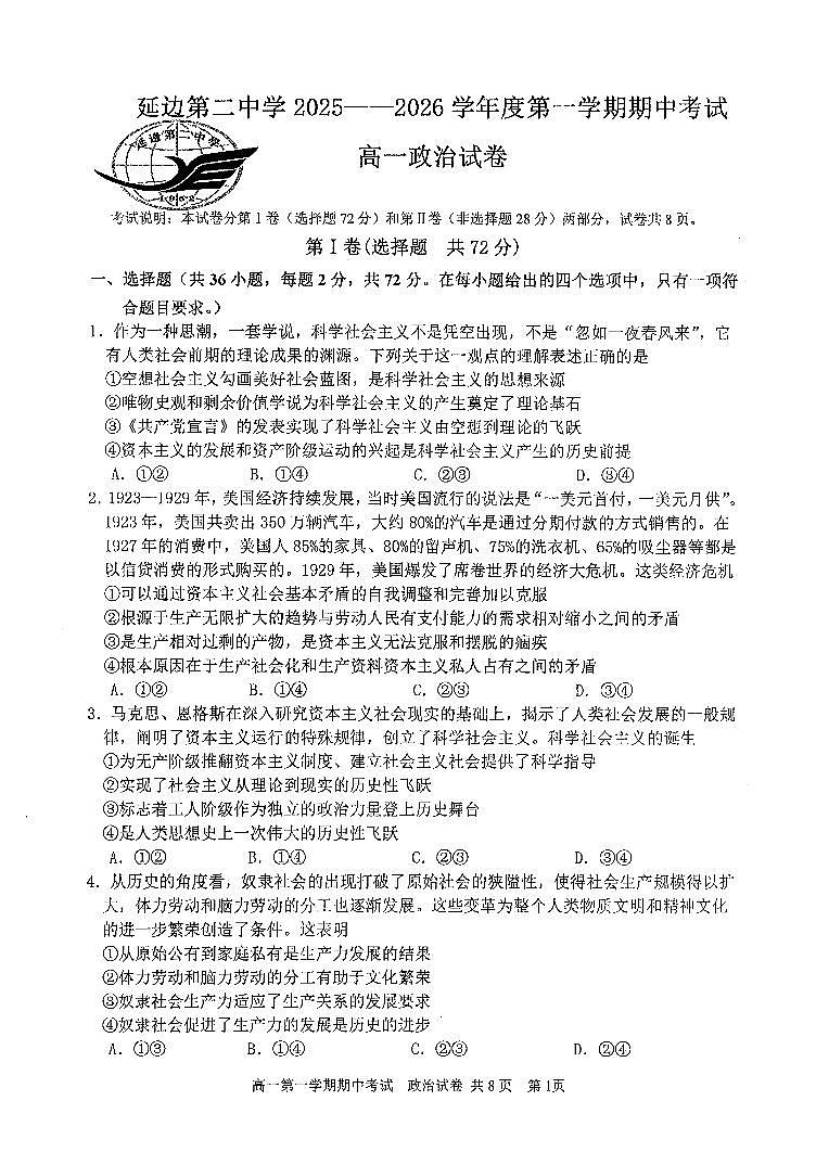 吉林省延边朝鲜族自治州延吉市延边第二中学2025-2026学年高一上学期11月期中考试政治试题第1页