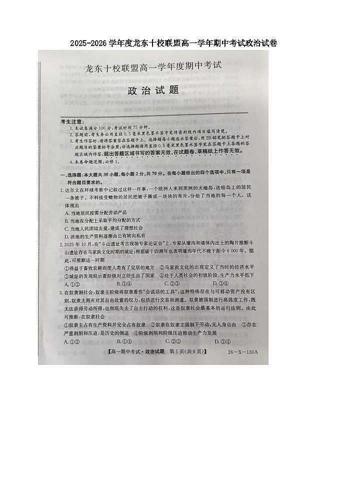 黑龙江省龙东十校联盟2025-2026学年高一上学期期中考试政治试题第1页