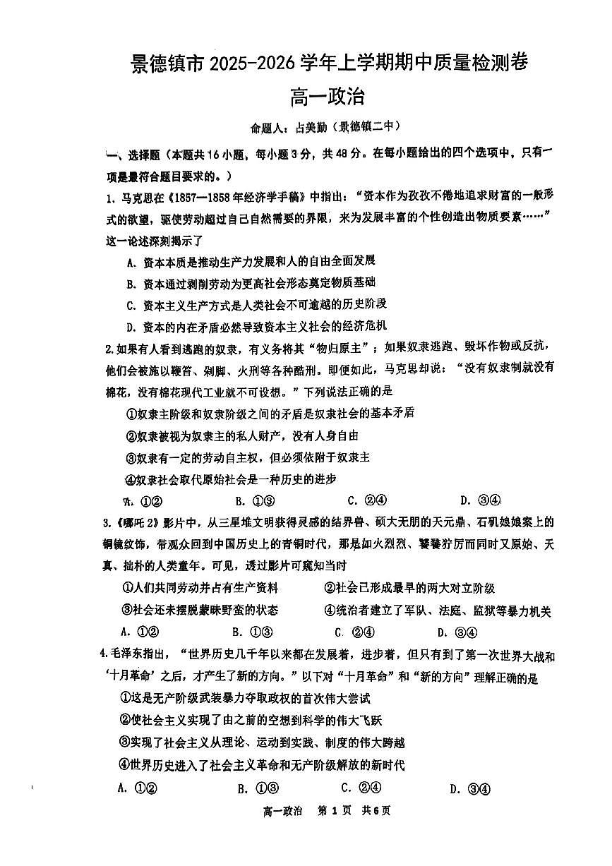 江西省景德镇市2025-2026学年高一上学期期中质量检测政治试题第1页