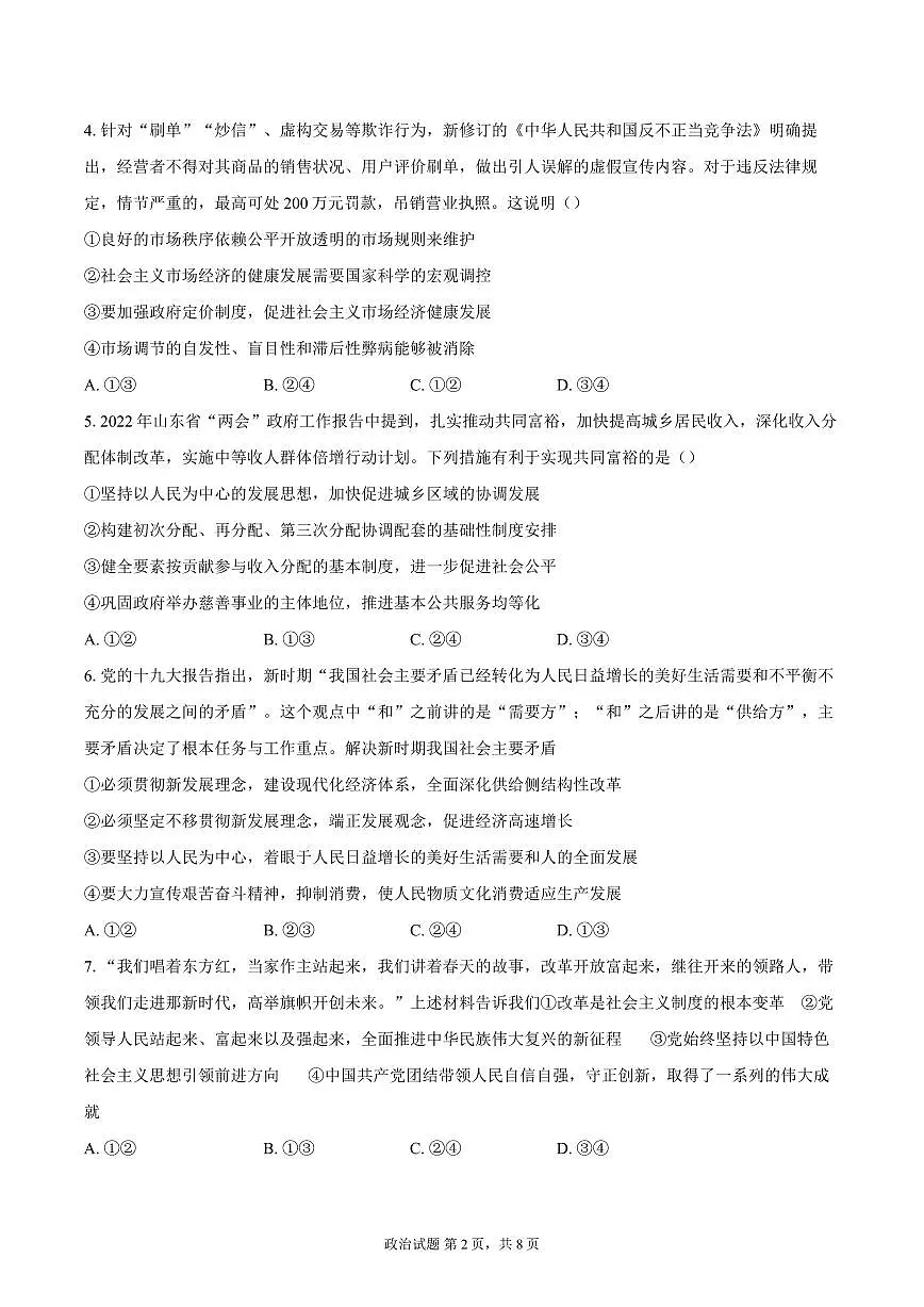 四川省成都市新都一中2025-2026学年高三上学期期中考试测政治试题第2页