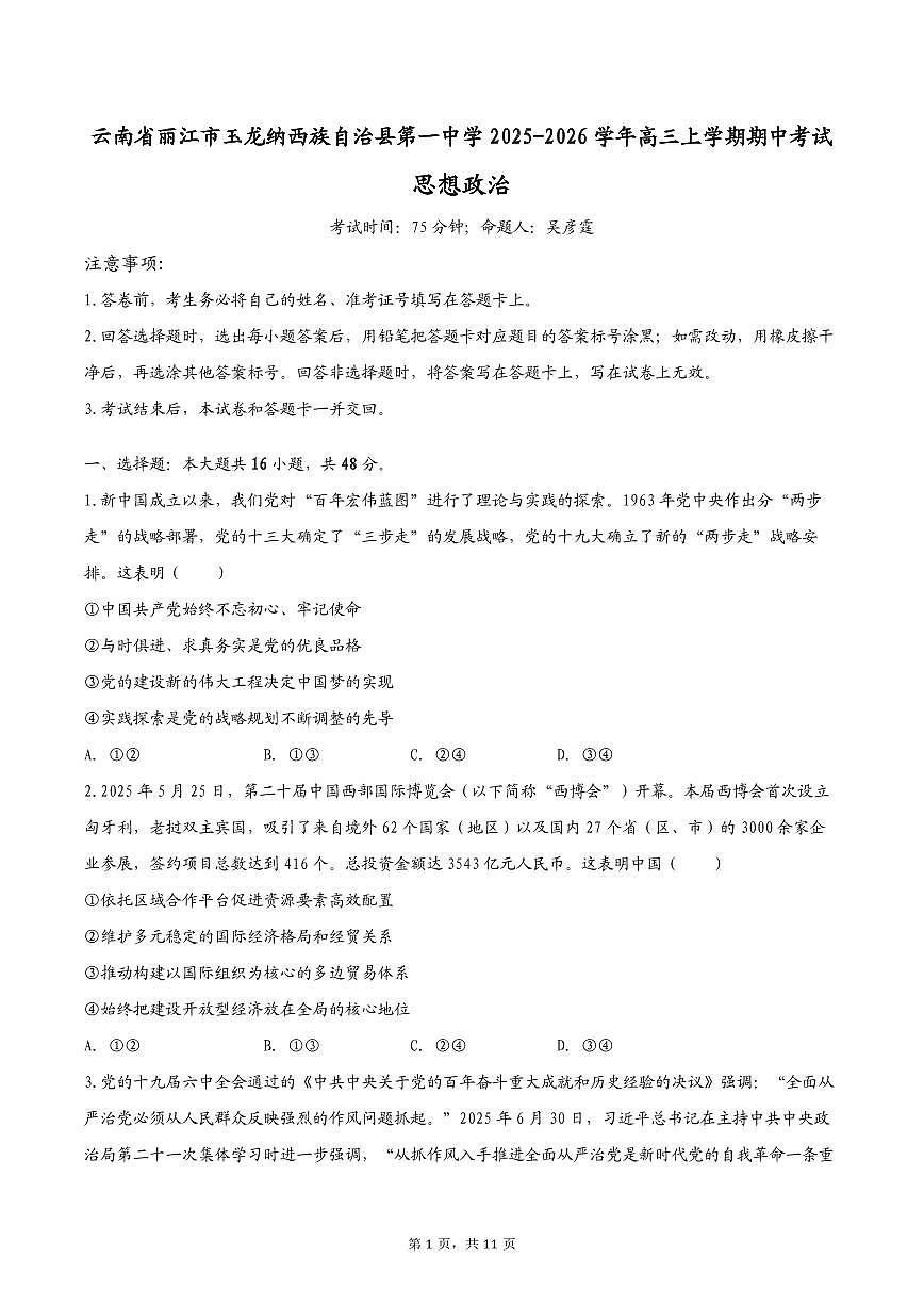 云南省丽江市玉龙纳西族自治县第一中学2025-2026学年高三上学期期中考试政治试题第1页