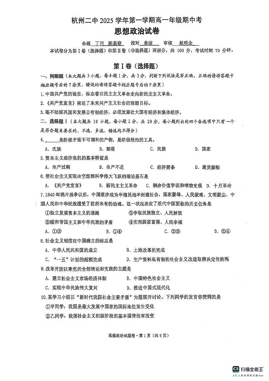 浙江省杭州第二中学2025-2026学年高一上学期11月期中考试政治试题第1页