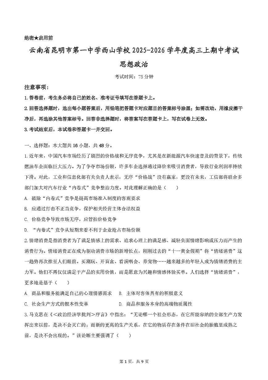 云南省昆明市第一中学西山学校2025-2026学年高三上学期11月期中考试政治试题第1页