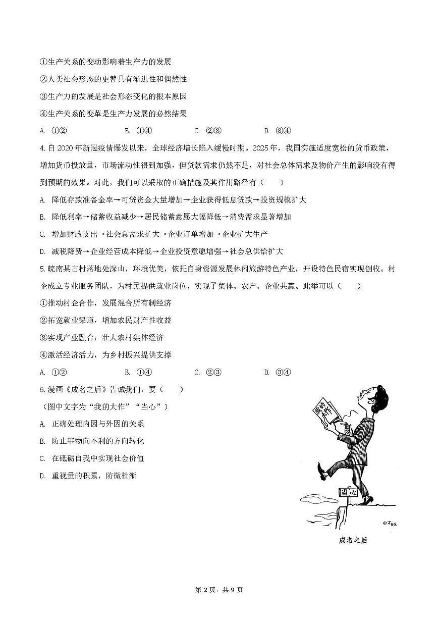云南省昆明市第一中学西山学校2025-2026学年高三上学期11月期中考试政治试题第2页
