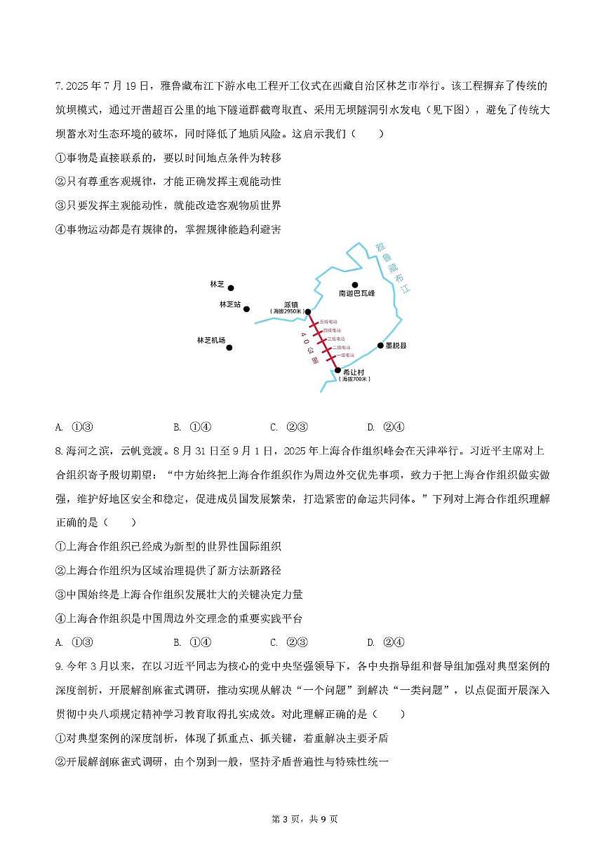 云南省昆明市第一中学西山学校2025-2026学年高三上学期11月期中考试政治试题第3页