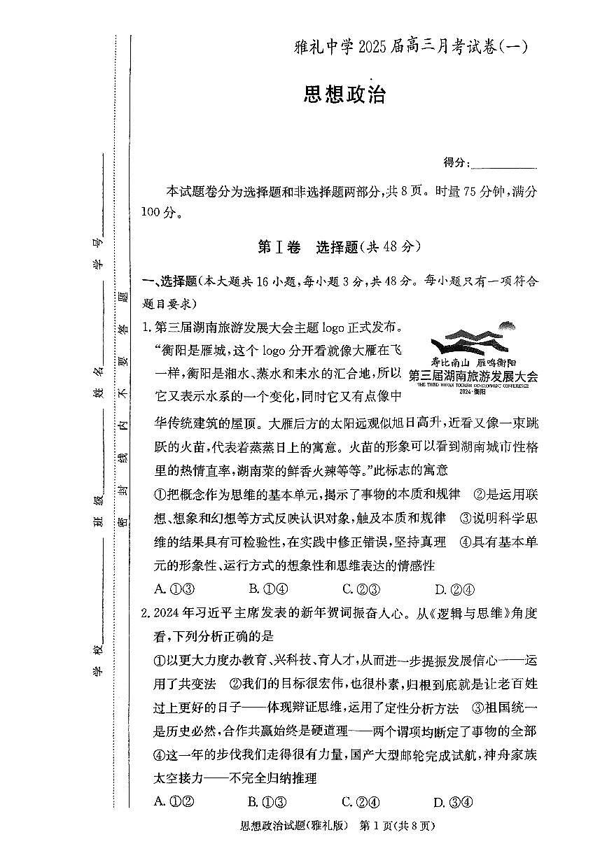 湖南省长沙市雅礼中学2024-2025学年高三上学期月考（一）政治试卷+第1页