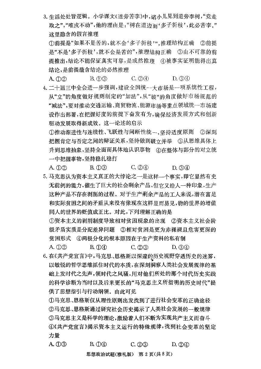湖南省长沙市雅礼中学2024-2025学年高三上学期月考（一）政治试卷+第2页