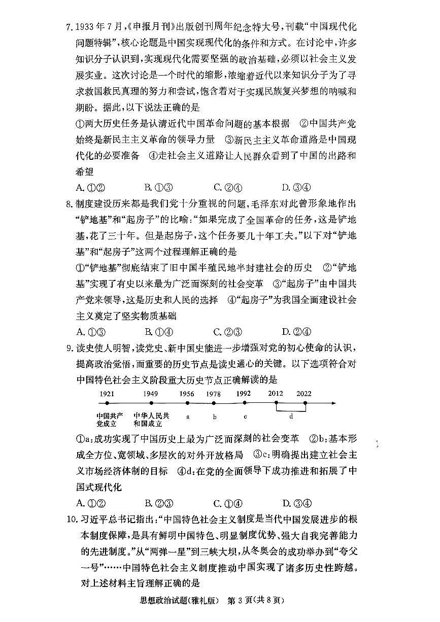 湖南省长沙市雅礼中学2024-2025学年高三上学期月考（一）政治试卷+第3页