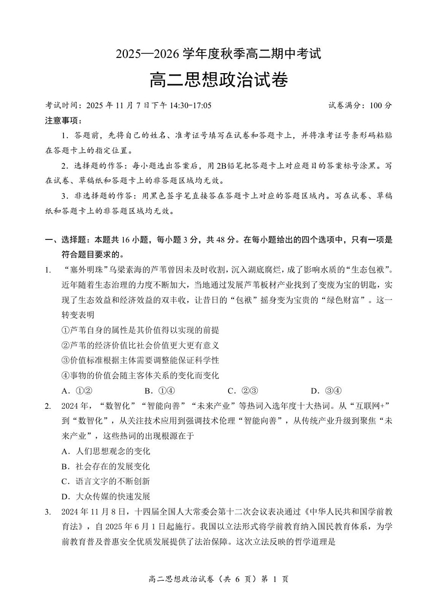 湖北省孝感新高考协作体2025-2026学年高二上学期11月期中考试政治试卷第1页