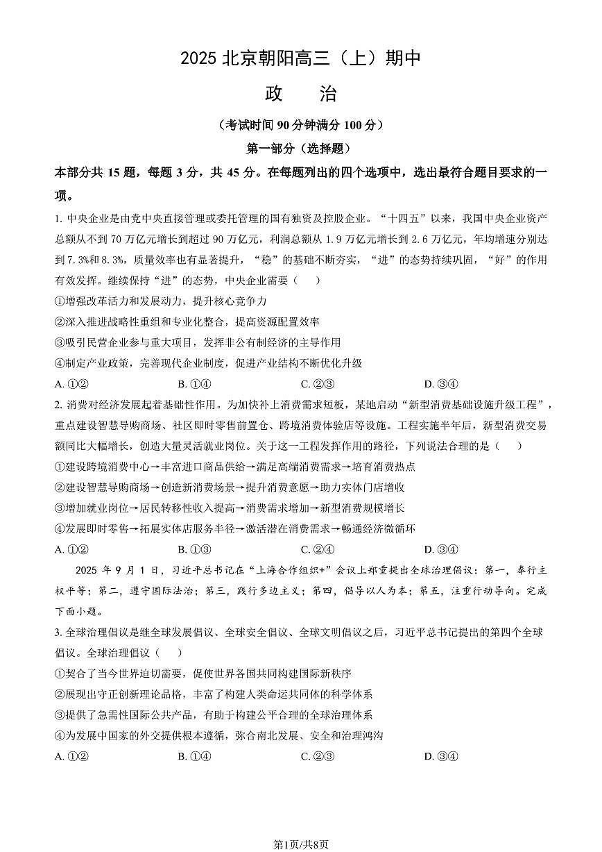 政治-北京市朝阳区2025-2026学年高三上学期期中质量检测试题及答案第1页