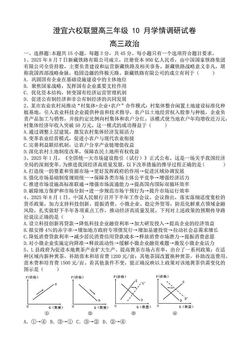 江苏省无锡市澄宜六校2026届高三上学期10月学情调研政治试题+答案第1页