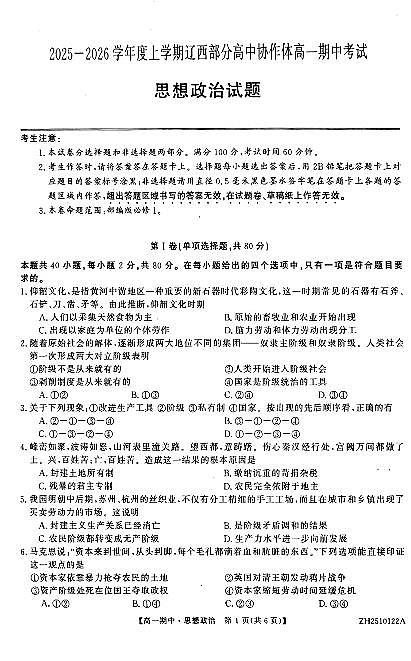 辽宁省辽西部分高中协作体2025-2026学年第一学期高一政治期中试卷（无答案）第1页