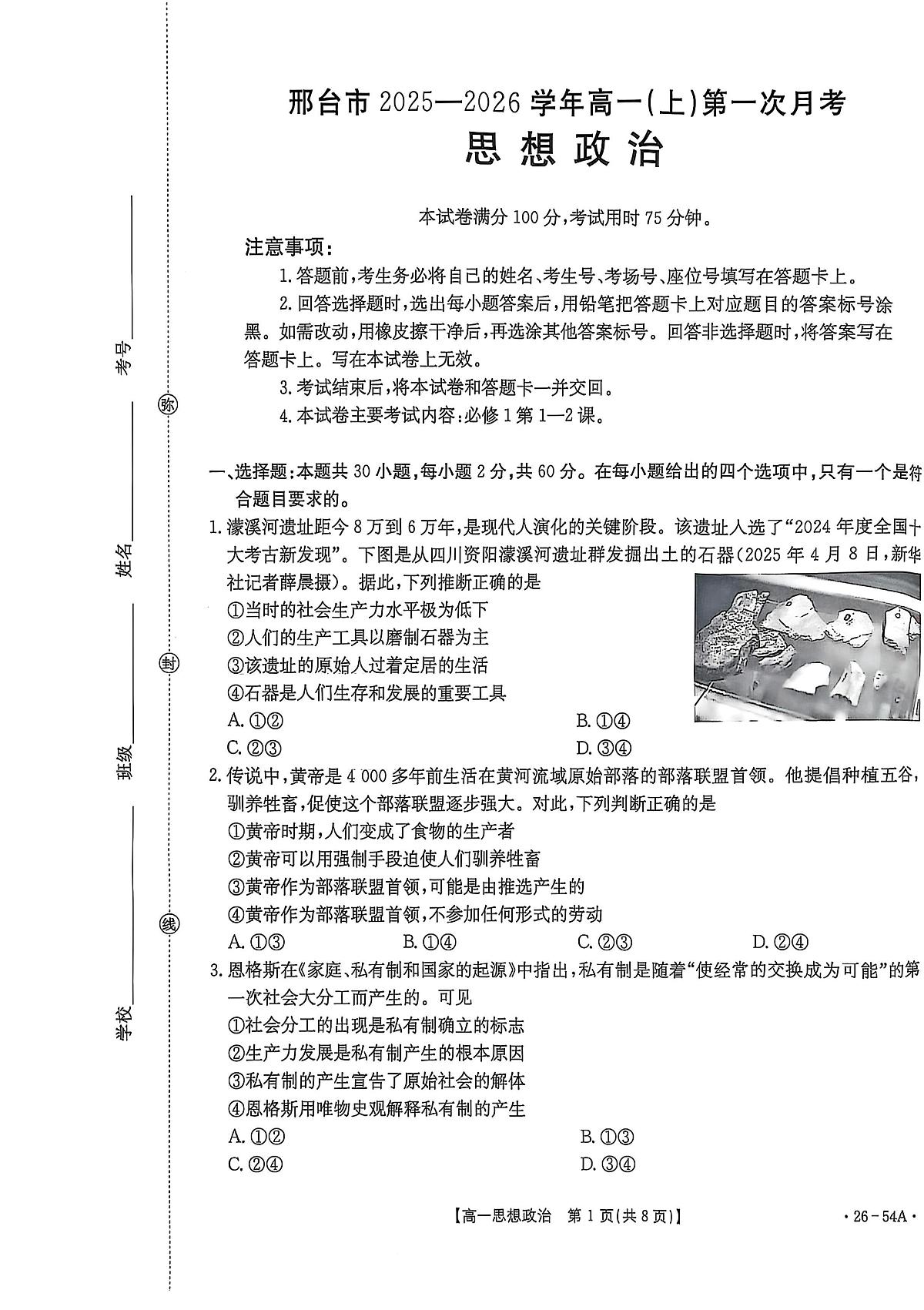 河北省邢台市2025-2026学年高一上学期第一次月考政治试卷（PDF版，含解析） - 副本第1页
