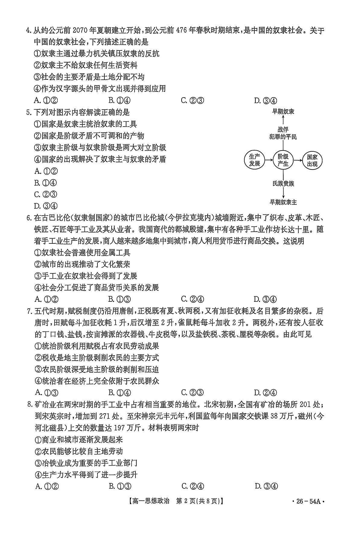 河北省邢台市2025-2026学年高一上学期第一次月考政治试卷（PDF版，含解析）第2页