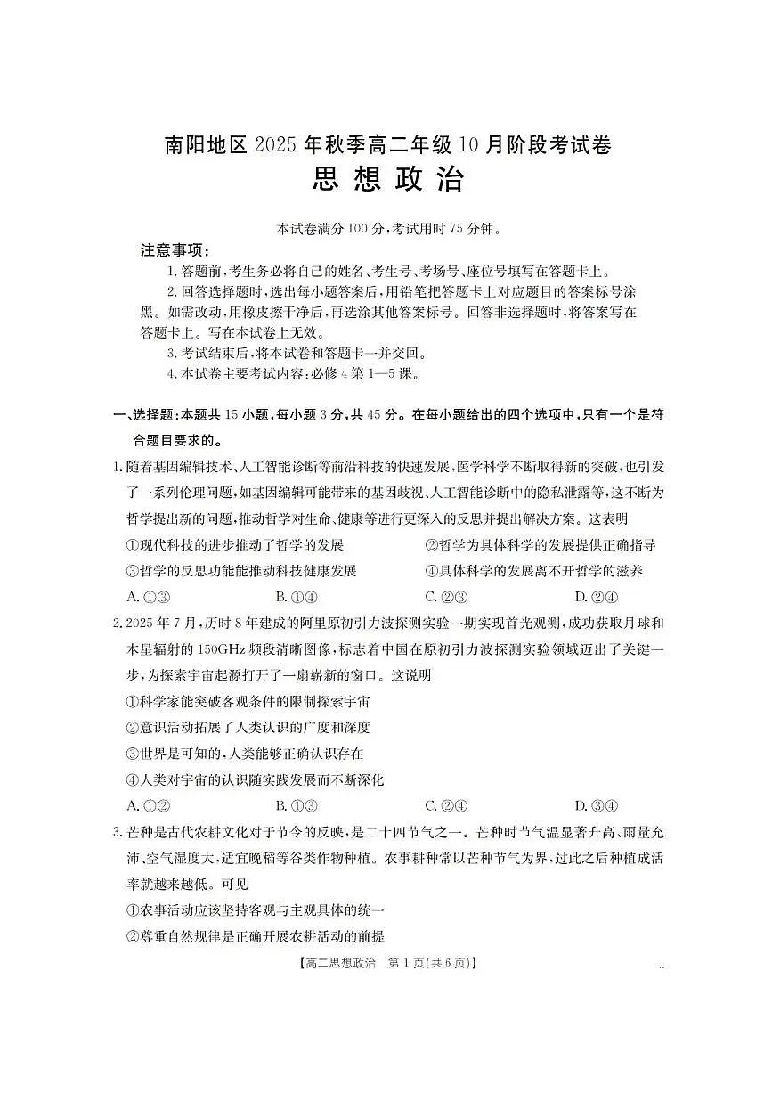 河南省南阳地区2025-2026学年高二上学期10月阶段考试政治试卷含答案含答案解析第1页